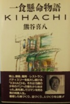 一食懸命物語KIHACHI