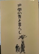 廻間の食と暮らし