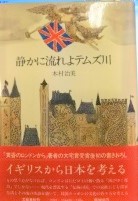 静かに流れよテムズ川