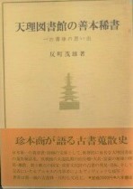 天理図書館の善本稀書 : 一古書肆の思い出