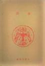 俳話 ＜大東名著選 ; 39＞