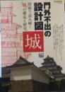 門外不出の設計図