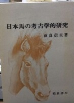 日本馬の考古学的研究