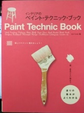 インテリアのペイント・テクニック・ブック = Paint Technic Book : 塗りの基本がよくわかる