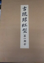 古琉球紅型(鎌倉芳太郎 編著) / 古本、中古本、古書籍の通販は「日本の