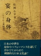 宴の身体 : バサラから世阿弥へ