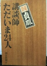 講談師ただいま24人 一龍斎貞鳳 朝日新聞社 講談師ただいま24人 | 一竜斎貞鳳 著 | 朝日新聞社 | ¥1,620 - 日本の