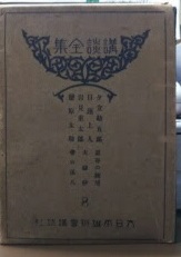 最高品質の 講談全集(大日本雄弁会講談社 編) / 古本、中古本、古書籍の通販 文学・小説