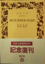 能作書・覚習条条・至花道書(世阿弥 著 ; 野上豊一郎 校) / 古本