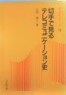 切手で見るテレコミュニケーション史