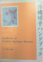 沖縄切手ハンドブック