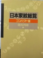 日本家紋総覧 : コンパクト版(能坂利雄 編著) / 古本、中古本