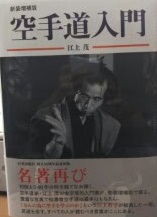 新装増補版 空手道入門 空手道入門 新装増補版 江上茂 Amazon.co.jp