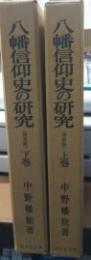 八幡信仰史の研究(中野幡能 著) / 高山本店 / 古本、中古本、古書籍の通販は「日本の古本屋」
