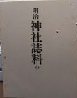明治神社誌料(明治神社誌料編纂所編 ; 梅田義彦編著) / 高山本店 