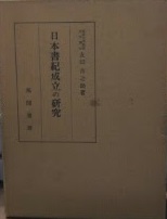 日本書紀成立の研究