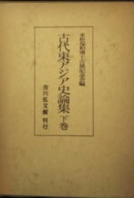 古代東アジア史論集