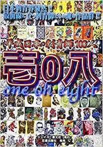 壱0八(one oh eight) : 平成日本の刺青師108人 / 古本、中古本、古書籍