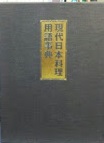現代日本料理用語事典(阿部孤柳編著) / 古本、中古本、古書籍の