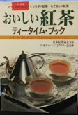 おいしい紅茶ティータイム・ブック : いれ方・楽しみ方・バリエーションのすべて とっておきの紅茶・くつろぎの紅茶・もてなしの紅茶
