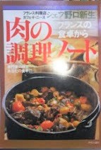 肉の調理ノート : フランスの食卓から : 専門家の味をあなたの食卓に