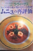 ムニュの再評価 : シェフの持ち味が現れるコース料理 専門家の味をあなたの食卓に