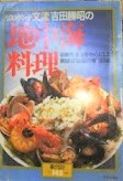 リストランテ文流吉田勝昭の地中海料理 : 新鮮な魚介を中心にした南欧の"伝統の味"169品
