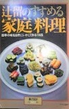 辻留のすすめる家庭料理 : 四季の味を自然にいかして作る158品