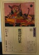 鷹羽狩行集 : わが半途