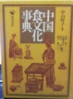 中国食文化事典(木村春子 ほか編著) / 古本、中古本、古書籍の
