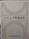 ヘリング料理辞典 : 古典から現代まで