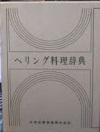 ヘリング料理辞典 : 古典から現代まで