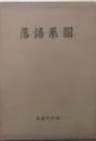 落語系図 限定版