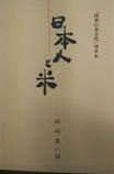 日本人と米 : 「四季の食文化」随筆集