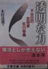 透明な力 : 不世出の武術家佐川幸義(木村達雄 著) / 古本、中古