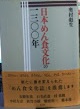 日本めん食文化の一三〇〇年