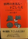 料理のきほん・下ごしらえ : ミクロの味からマクロの味へ