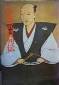 日本武将列伝