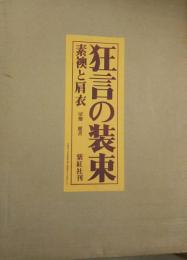 狂言の装束 : 素襖と肩衣