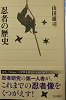 忍者の歴史
