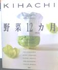 Kihachi野菜12カ月