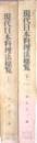 現代日本料理法総覧 上下2冊