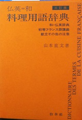 仏英和料理用語辞典