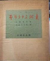 医家先哲肖像集(藤浪剛一 編) / 高山本店 / 古本、中古本、古