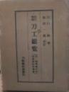 刀工総覧 改訂増補;第32版