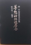 夢想神伝流居合 : 師・中山博道先生口述(紙本栄一 編著) / 古本、中古
