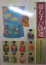 帯むすび130選 : 礼装からおしゃれ着まで