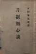 刀剣初心談