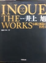 Inoue the works : 伝統と創造の料理人