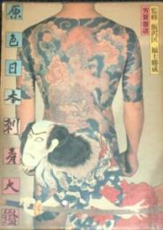 原色日本刺青大鑑 / 古本、中古本、古書籍の通販は「日本の古本屋